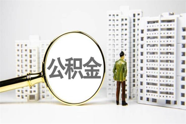 巴中我名下有房子怎么提取公积金（我名下有房子怎么提取公积金装修）