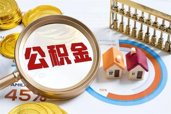 巴中在职怎么提公积金（在职如何提取住房公积金）